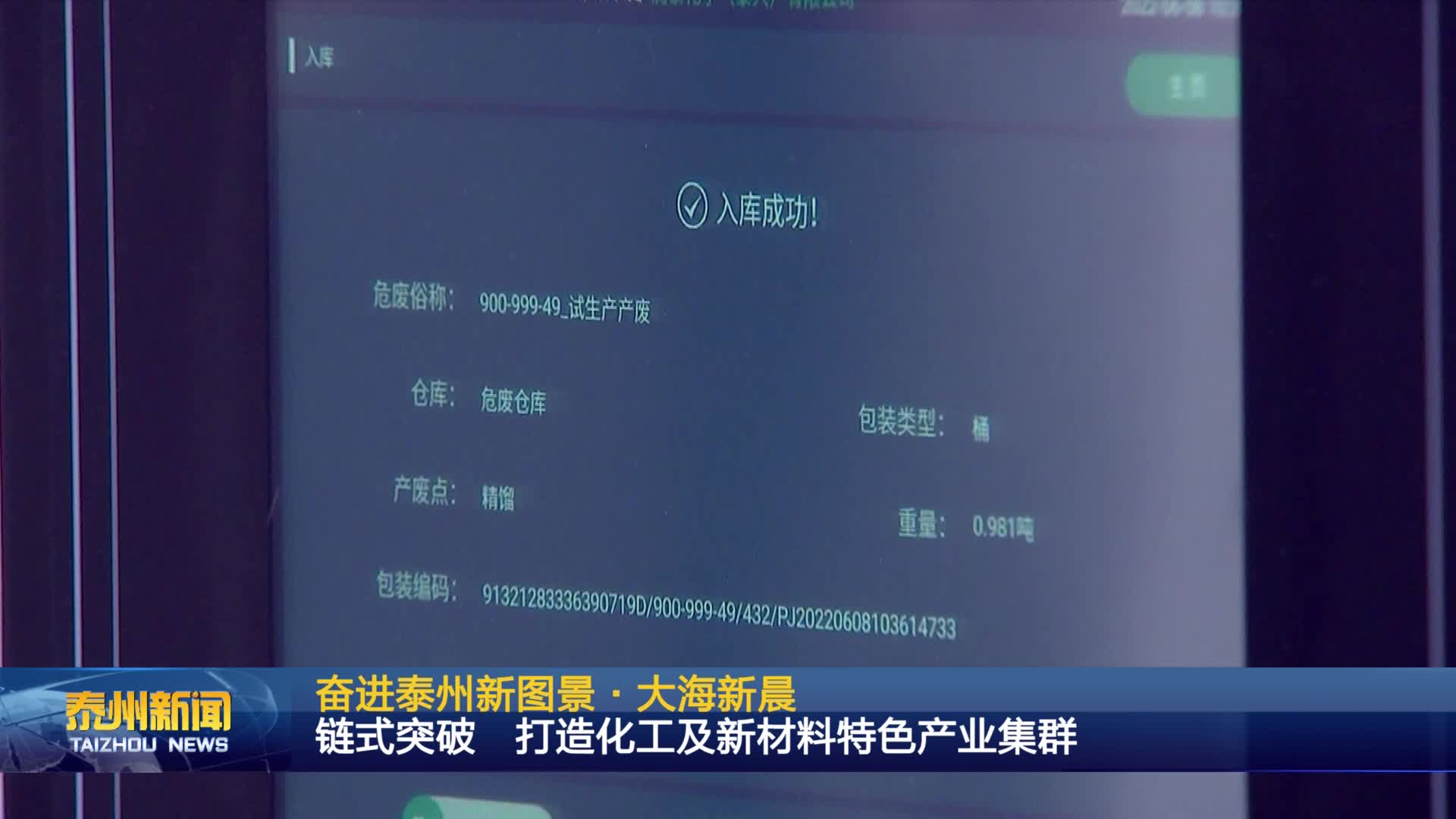 奋进泰州新图景·大海新晨  链式突破 打造化工及新材料特色产业集群