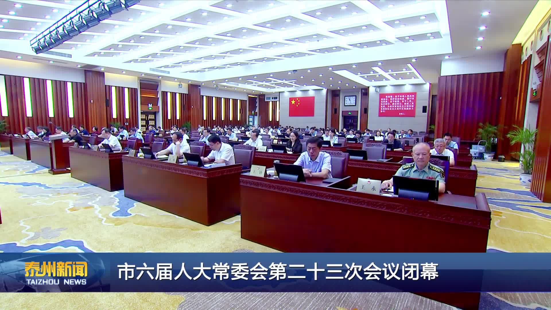 市六届人大常委会第二十三次会议闭幕