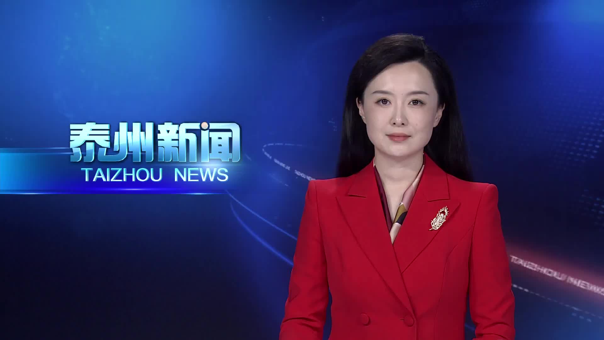 中国共产党泰州市第七次代表大会胜利闭幕