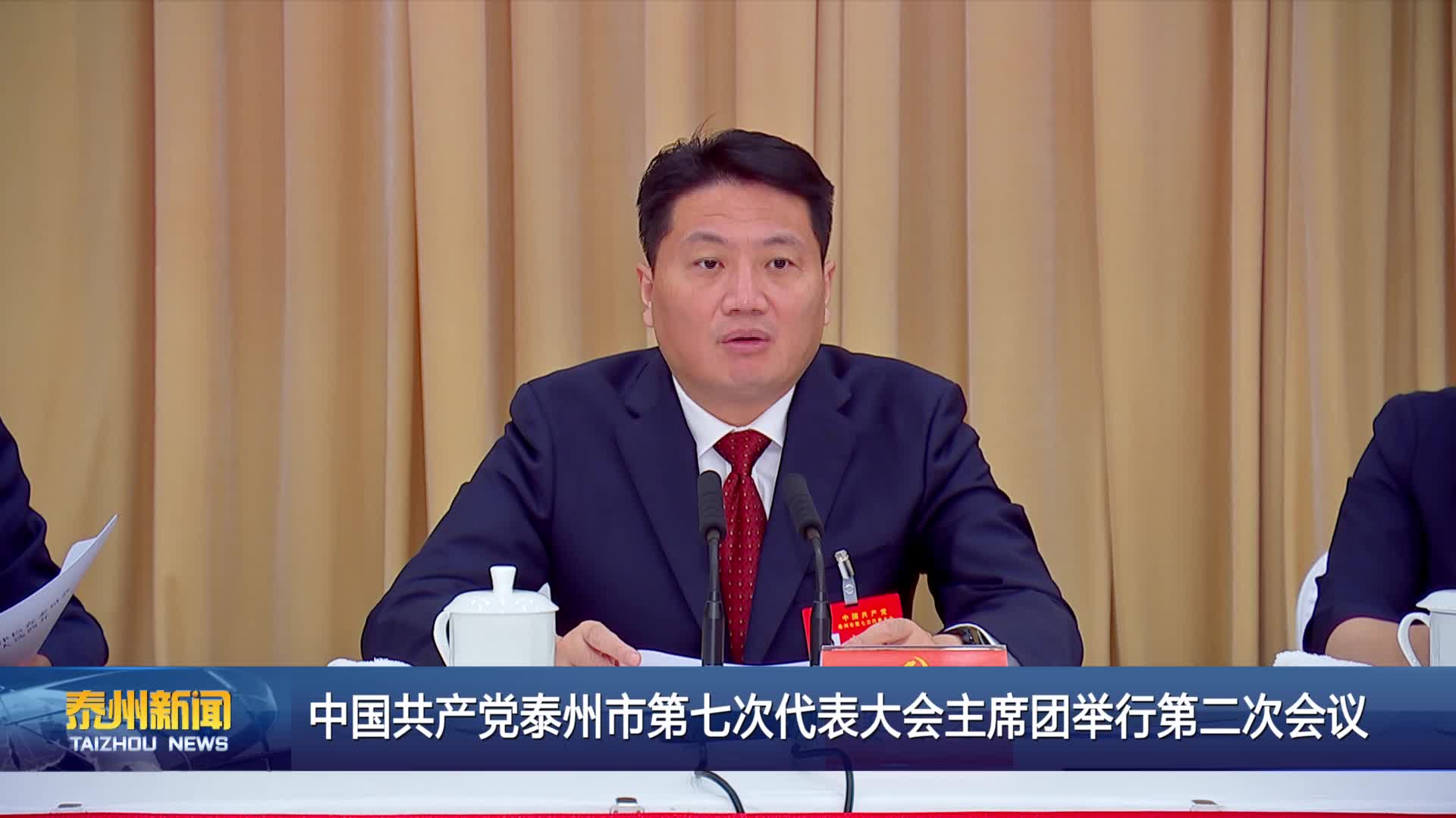 中国共产党泰州市第七次代表大会主席团举行第二次会议