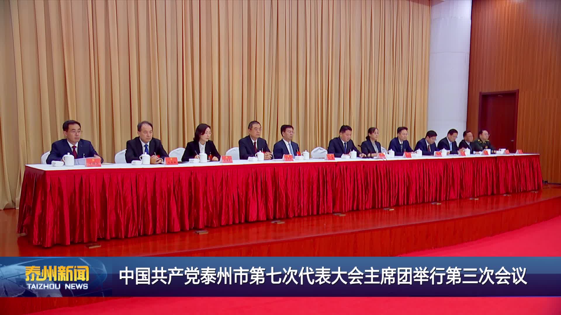中国共产党泰州市第七次代表大会主席团举行第三次会议